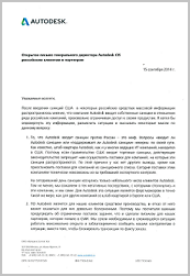 Открытое письмо генерального директора Autodesk CIS российским клиентам и партнерам