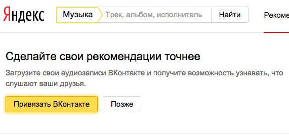 "Яндекс.Музыку" привязали к ВКонтакте