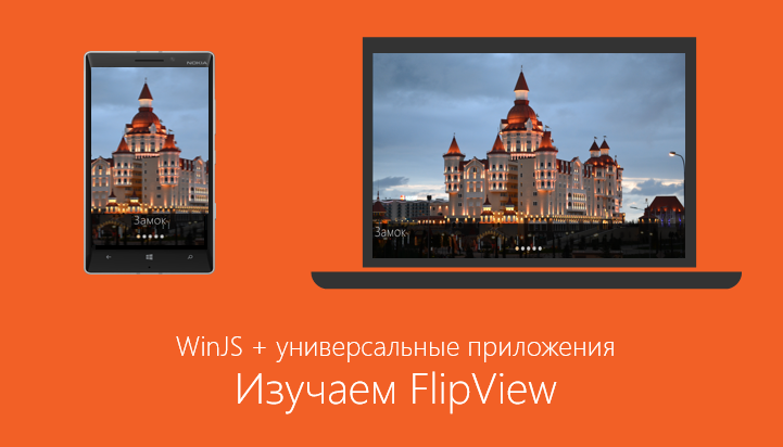 WinJS + универсальные приложения. Изучаем FlipView