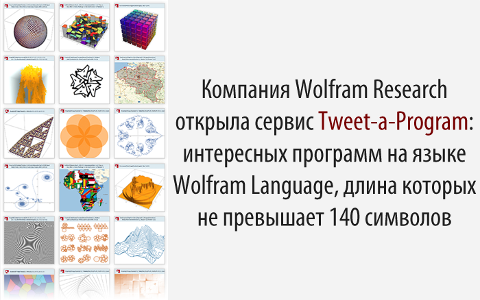 Компания Wolfram Research открыла сервис Tweet a Program: интересных программ на языке Wolfram Language, длина которых не превышает 140 символов