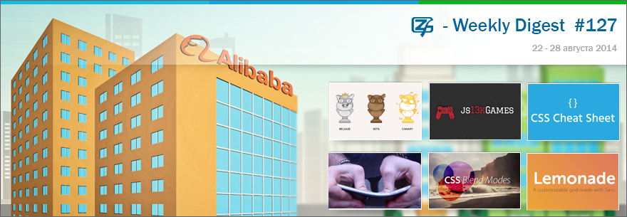 Дайджест интересных материалов из мира веб разработки и IT за последнюю неделю №127 (22 — 28 сентября 2014)