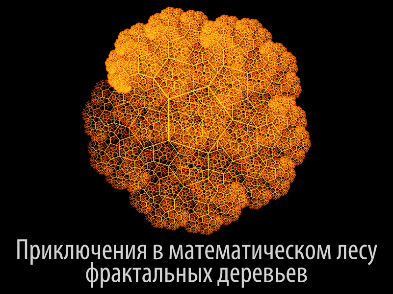 Приключения в математическом лесу фрактальных деревьев