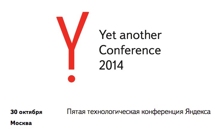 YaC 2014: главная технологическая конференция Яндекса для тех, кому она действительно нужна