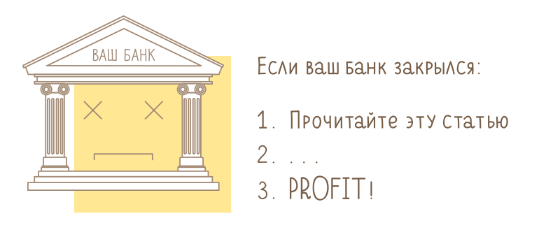 Банк закрылся. Банк закрытие. Отзыв лицензии у банков сегодня. Что делать если у банка отозвали лицензию а у меня там вклад.