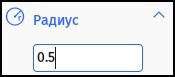 sketchometry — динамическая геометрия в браузере Поле ввода радиуса