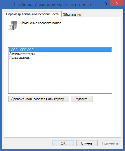 Диалоговое окно параметра политики прав на изменение часового пояса