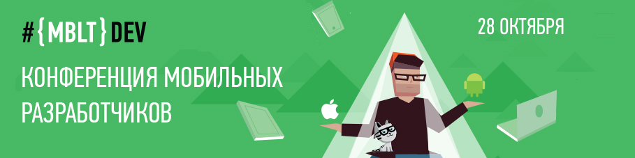 Опубликована финальная программа конференции мобильных разработчиков #MBLTDev Опубликована финальная программа конференции мобильных разработчиков #MBLTDev