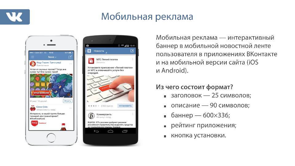 ВКонтакте сделал мобильную рекламу доступной для всех рекламодателей