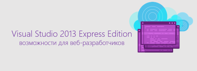 Visual Studio Express – отличный бесплатный инструмент для веб разработки