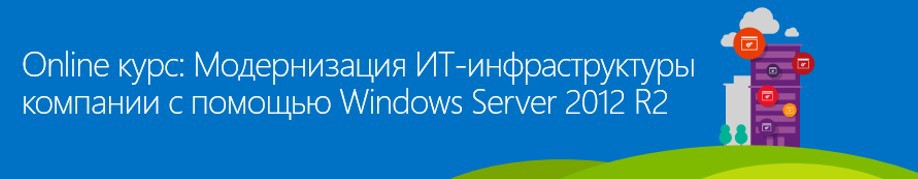 Опубликованы материалы Jump Start 7 октября: Модернизация ИТ инфраструктуры компании с помощью Windows Server 2012 R2 Опубликованы материалы Jump Start 7 октября: Модернизация ИТ инфраструктуры компании с помощью Windows Server 2012 R2