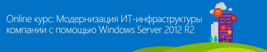 Опубликованы материалы Jump Start 7 октября: Модернизация ИТ инфраструктуры компании с помощью Windows Server 2012 R2