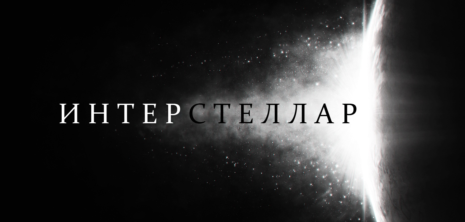 С точки зрения физики: Интерстеллар С точки зрения физики: Интерстеллар