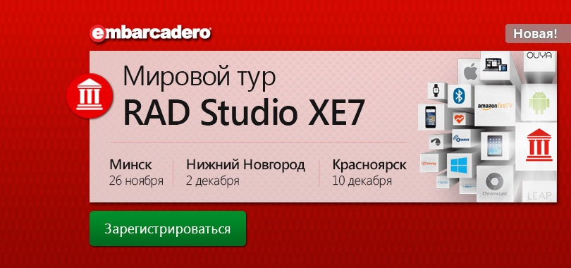 Мировой тур RAD Studio XE7 в Минске, Нижнем Новгороде и Красноярске