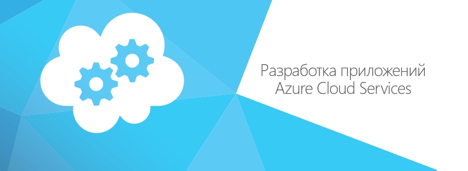 Подробное описание возможностей разработки с Microsoft Azure Cloud Services