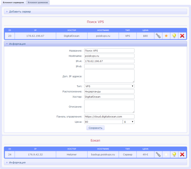 Новое на Поиск VPS: блокнот доменов и блокнот серверов Новое на Поиск VPS: блокнот доменов и блокнот серверов