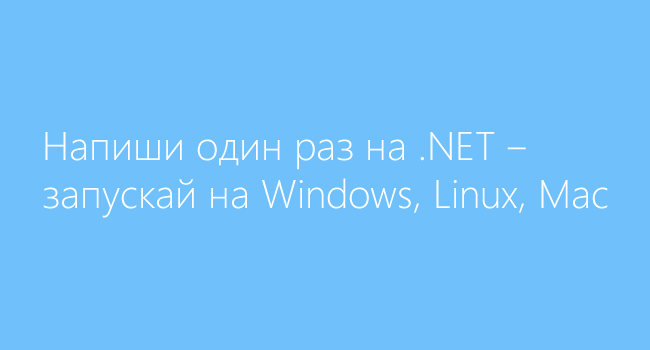 Microsoft открывает исходный код .NET и делает его кроссплатформенным