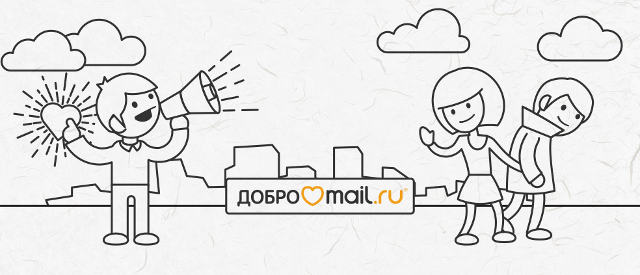 Разбирая краудфандинг: как сделать, чтобы проект полетел (опыт проектов Добра Mail.Ru) - 1 Разбирая краудфандинг: как сделать, чтобы проект полетел (опыт проектов Добра Mail.Ru) - 1