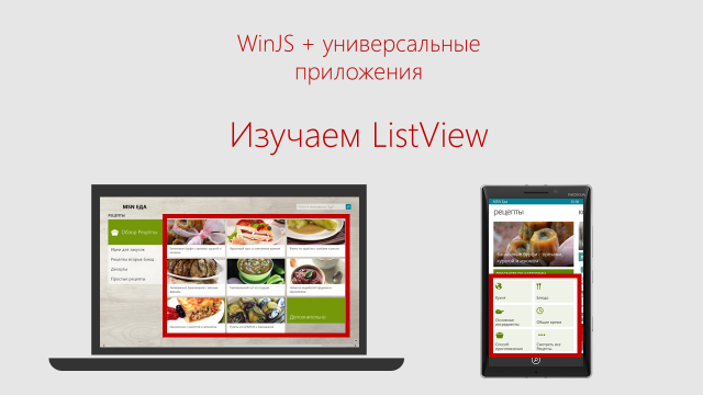 WinJS + универсальные приложения. Изучаем ListView - 1