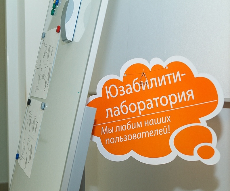 Из жизни юзабилити-лаборатории Mail.Ru Group - 1 Из жизни юзабилити-лаборатории Mail.Ru Group - 1