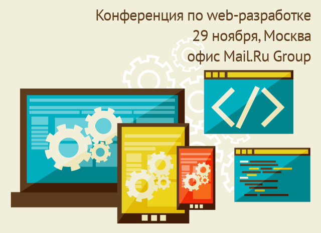 Приглашаем на конференцию по web-разработке 29 ноября - 1