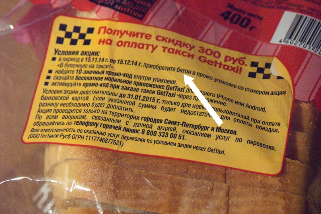 Реклама GetTaxi в булочных Реклама GetTaxi в булочных