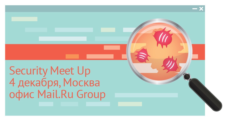Приглашаем принять участие в Security Meet Up 4 декабря - 1 Приглашаем принять участие в Security Meet Up 4 декабря - 1
