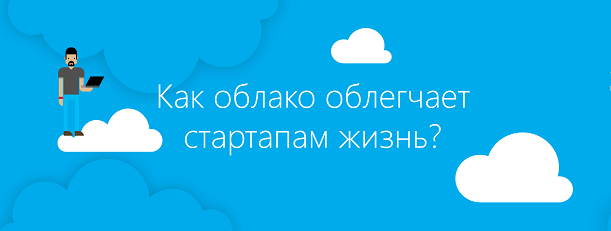 О том, как облако облегчает стартапам жизнь - 1