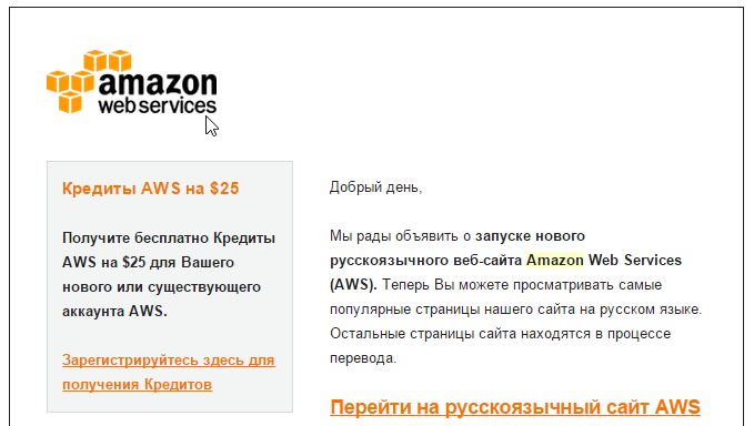 Амазон бесплатно раздает $25 на аккаунт в AWS и запускает русскую версию сайта - 1