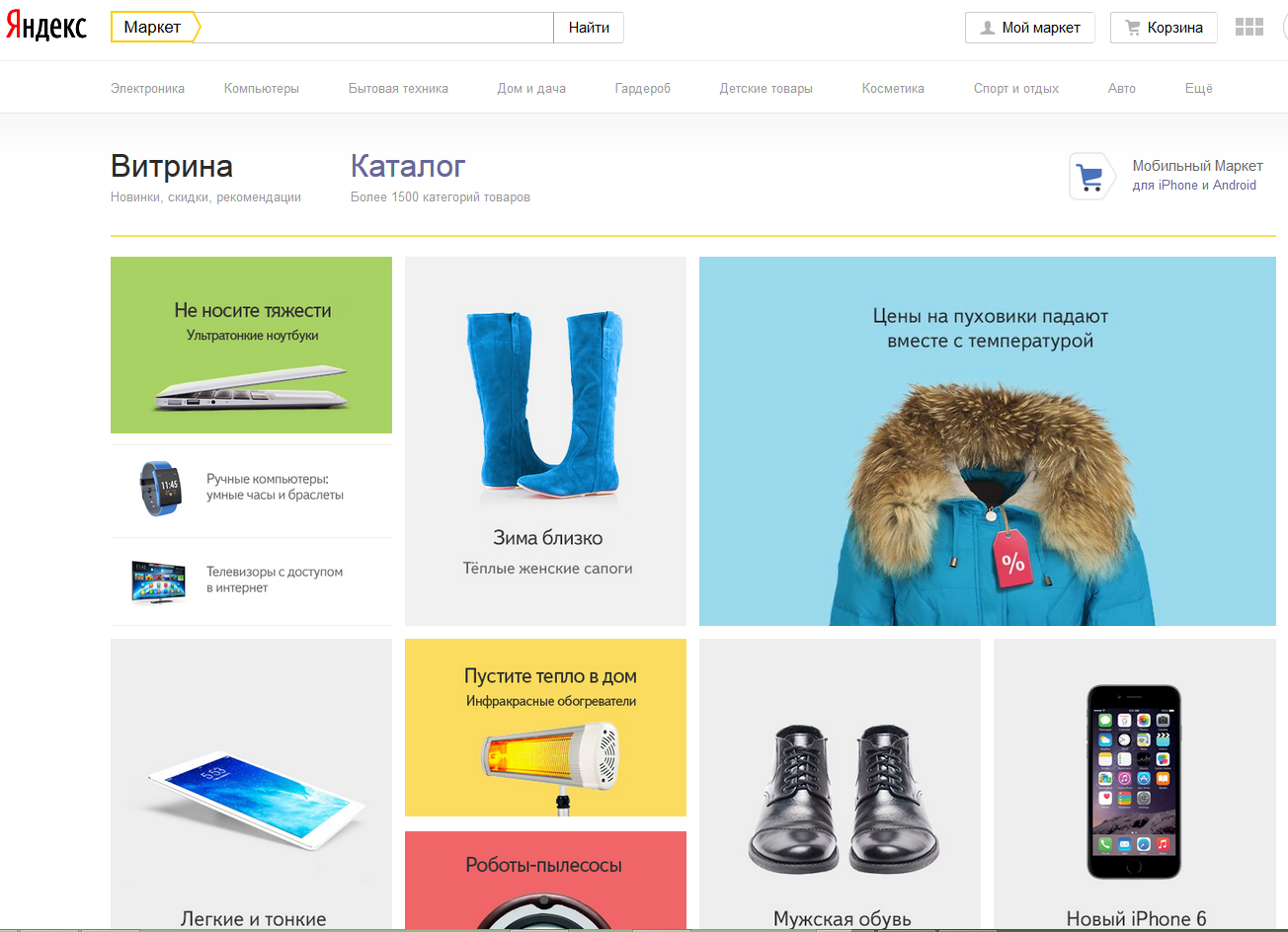 Яндекс.Маркет обновил дизайн Главной - 1