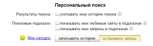 Приватность при работе в поисковой системе Яндекс - 2