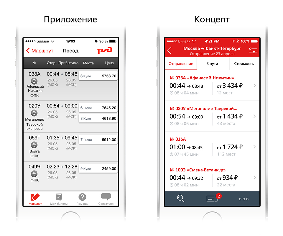Редизайн приложения РЖД: концепт - 7