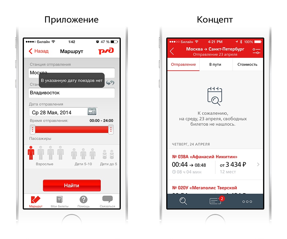 Редизайн приложения РЖД: концепт - 8
