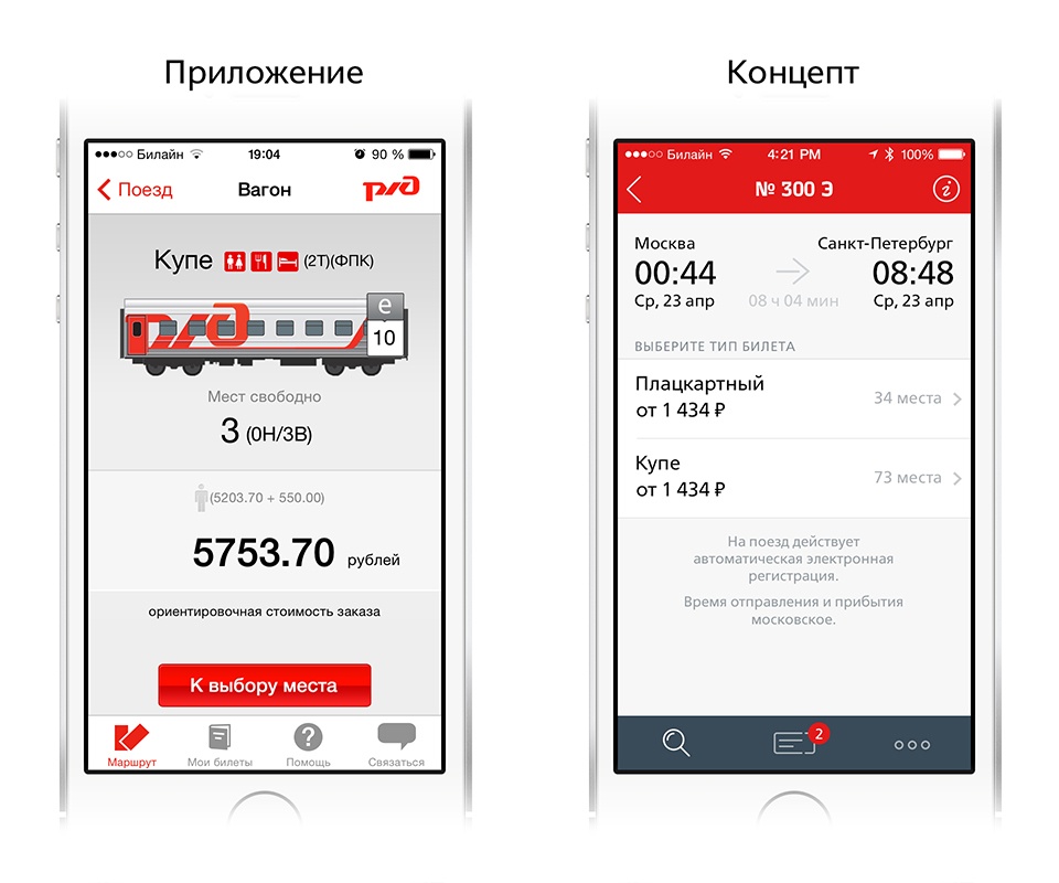 Редизайн приложения РЖД: концепт - 9