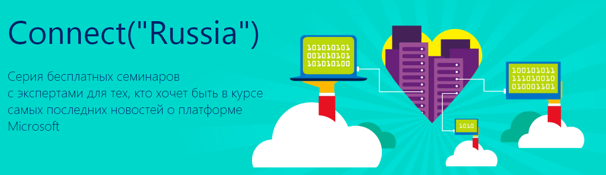 Семинары Connect(«Russia») в Москве — для тех, кто хочет понять, что произошло за последние пару месяцев в экосистеме Microsoft - 1