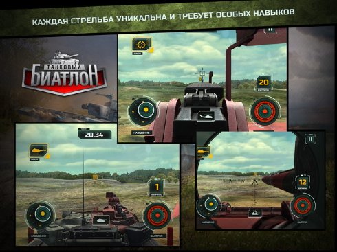 Презентация однопользовательской игры «Танковый биатлон» от Wargaming