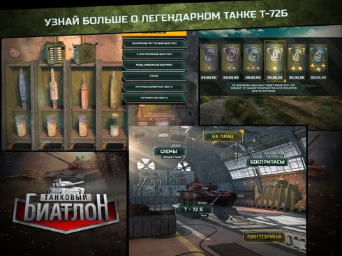 Презентация однопользовательской игры «Танковый биатлон» от Wargaming