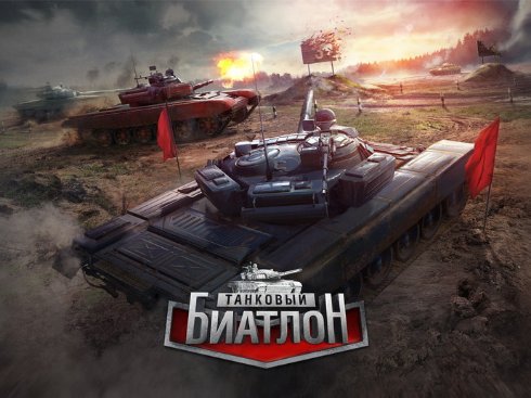 Презентация однопользовательской игры «Танковый биатлон» от Wargaming