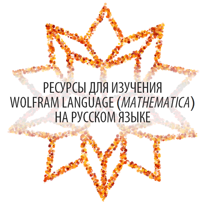 Ресурсы для изучения Wolfram Language (Mathematica) на русском языке - 1