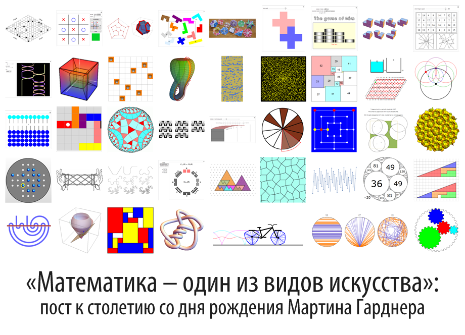 «Математика – один из видов искусства»: пост к столетию со дня рождения Мартина Гарднера - 1 «Математика – один из видов искусства»: пост к столетию со дня рождения Мартина Гарднера - 1