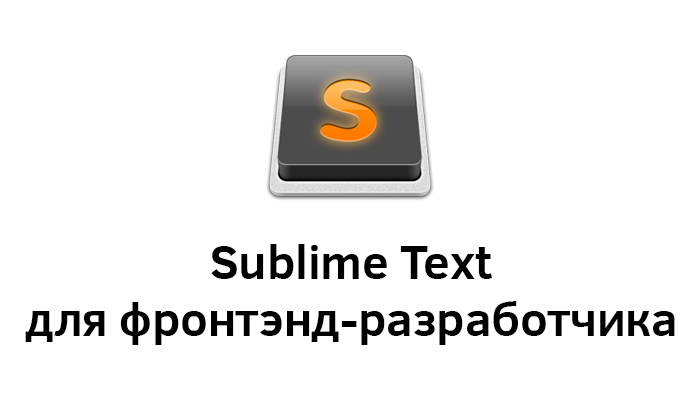 Sublime Text для фронтэнд-разработчика - 1