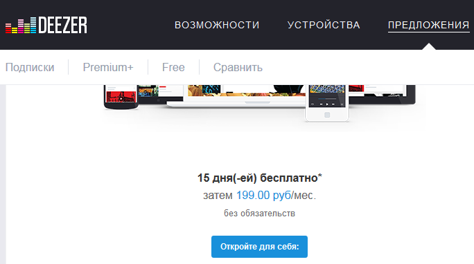 Падающий рубль: музыка на Deezer «отвязалась» от доллара и стала вдвое дешевле - 1 Падающий рубль: музыка на Deezer «отвязалась» от доллара и стала вдвое дешевле - 1