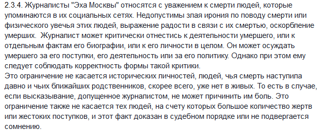 Из проекта правил поведения в соцсетях сотрудников Эха Москвы