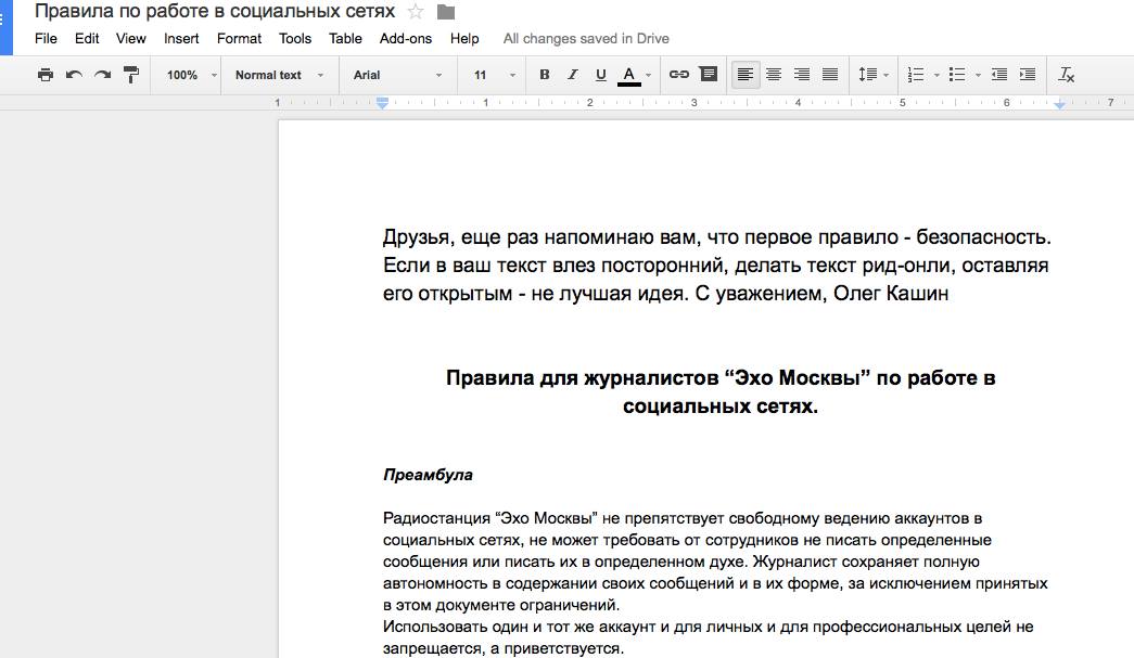 Олег Кашин внёс в шапку проекта правил поведения журналистов Эха строки Друзья, ещё раз напоминаю вам, что первое правило – безопасность. Если в ваш текст влез посторонний, делать текст рид-онли, оставляя его открытым – не лучшая идея. С уважением Олег Кашин.