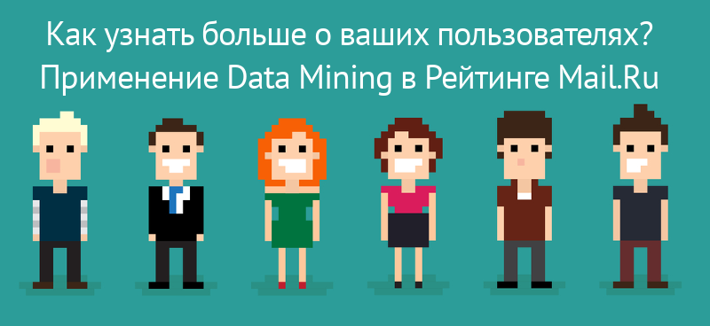 Как узнать больше о ваших пользователях? Применение Data Mining в Рейтинге Mail.Ru - 1 Как узнать больше о ваших пользователях? Применение Data Mining в Рейтинге Mail.Ru - 1