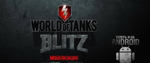 Wargaming представила официальный релиз World of Tanks Blitz для Android