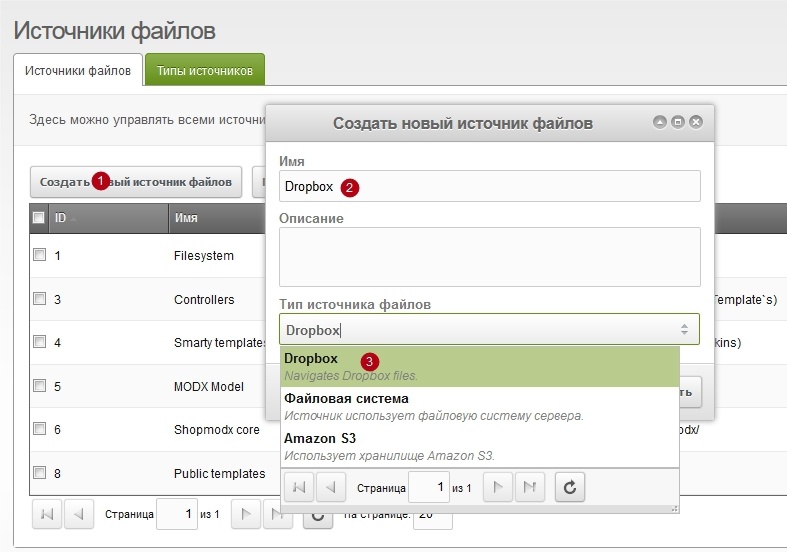 Компонент источник файлов Dropbox для MODX Revolution - 6 Компонент источник файлов Dropbox для MODX Revolution - 6
