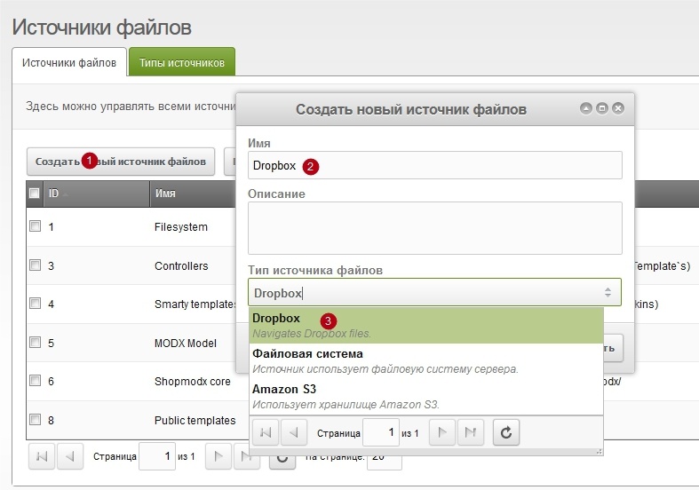 Компонент источник файлов Dropbox для MODX Revolution - 6