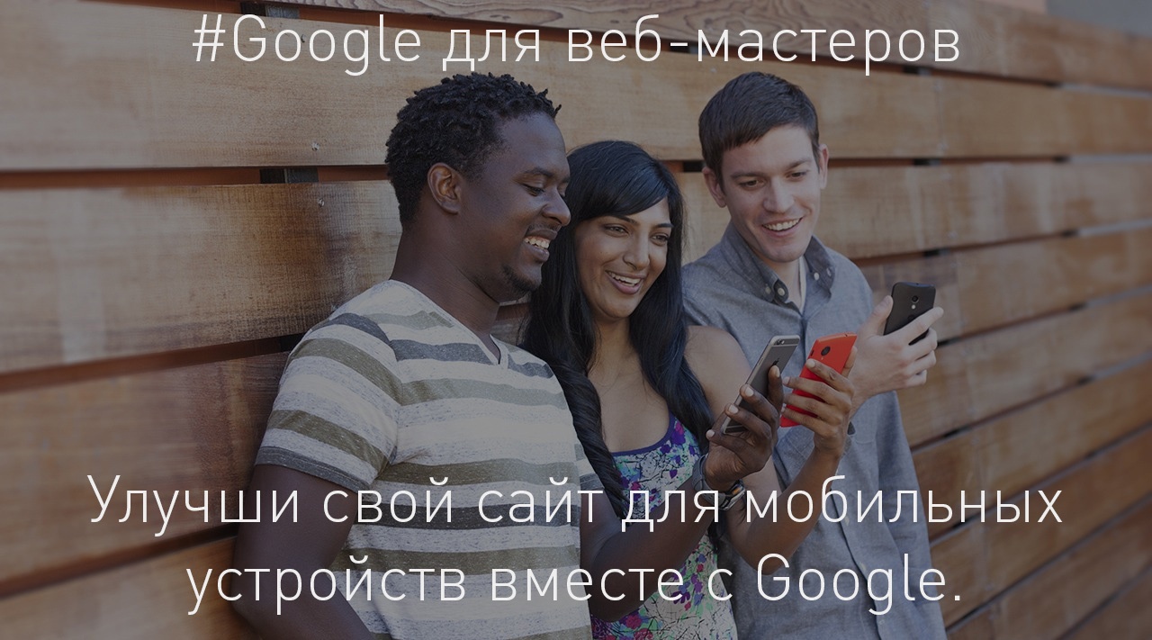 Улучшаем мобильные сайты с Google Developers по-русски - 1