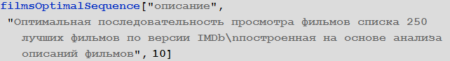 Poisk-posledovatelnosti-prosmotra-spiska-250-luchshih-filmov-Wolfram-Language-Mathematica_90.png