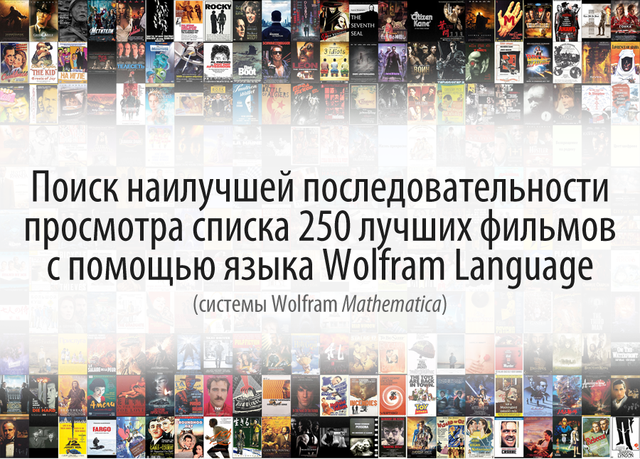 Поиск наилучшей последовательности просмотра списка 250 лучших фильмов с помощью языка Wolfram Language (Mathematica) - 1